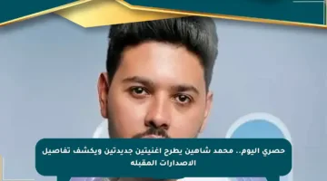 حصري اليوم.. محمد شاهين يطرح أغنيتين جديدتين ويكشف تفاصيل الإصدارات المقبلة